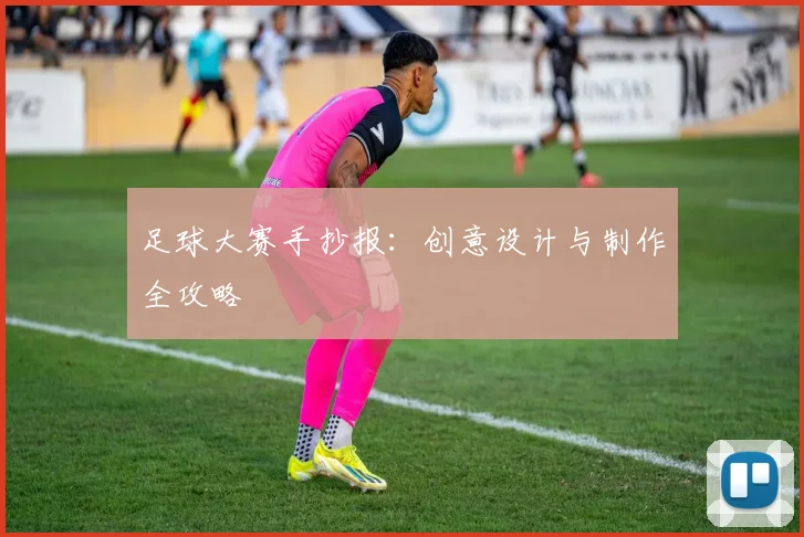 足球大赛手抄报:创意设计与制作全攻略