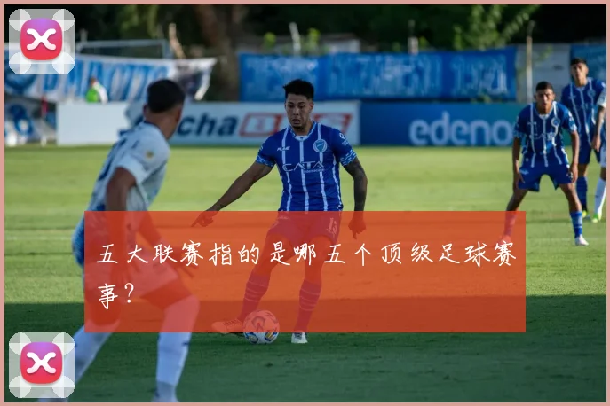 五大联赛指的是哪五个顶级足球赛事?