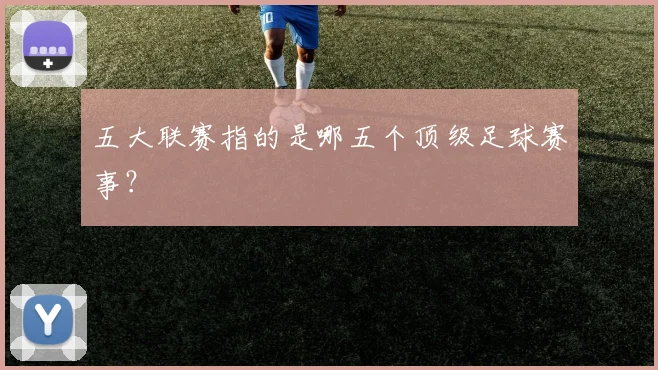 五大联赛指的是哪五个顶级足球赛事?