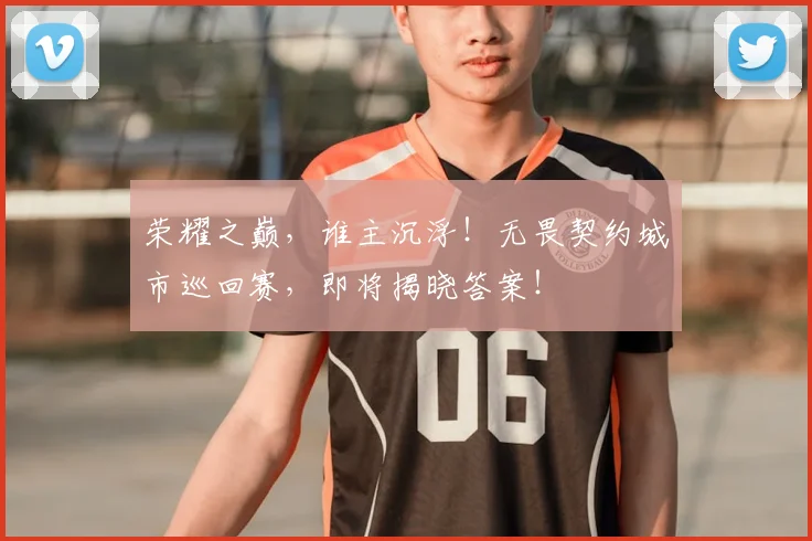 荣耀之巅，谁主沉浮！无畏契约城市巡回赛，即将揭晓答案！