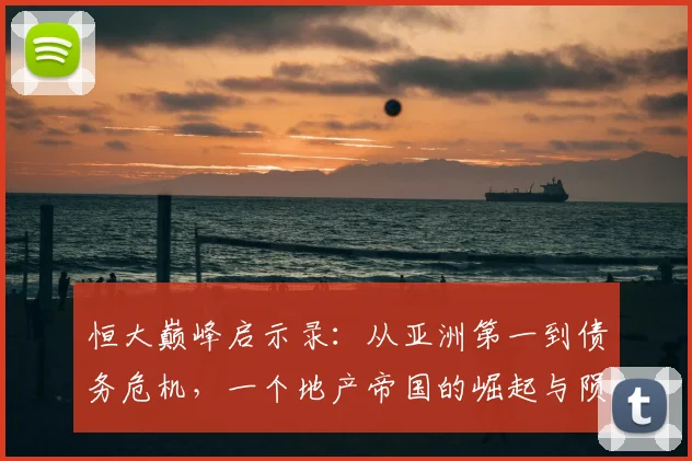 恒大巅峰启示录:从亚洲第一到债务危机,一个地产帝国的崛起与陨落