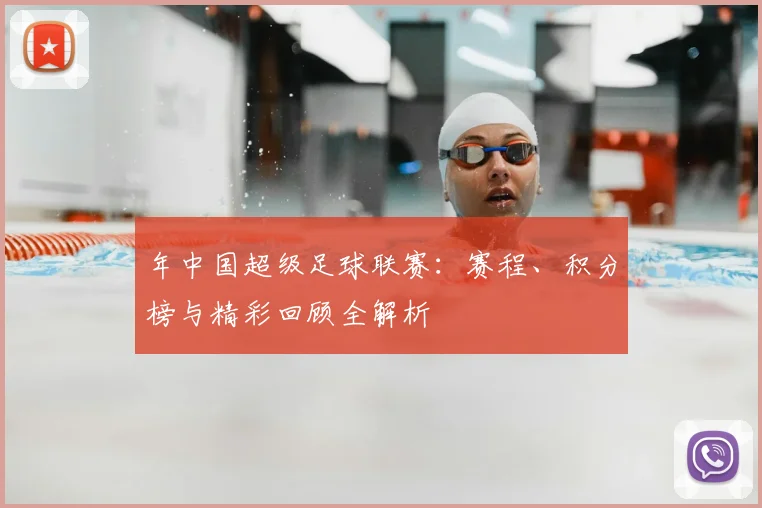 年中国超级足球联赛:赛程、积分榜与精彩回顾全解析