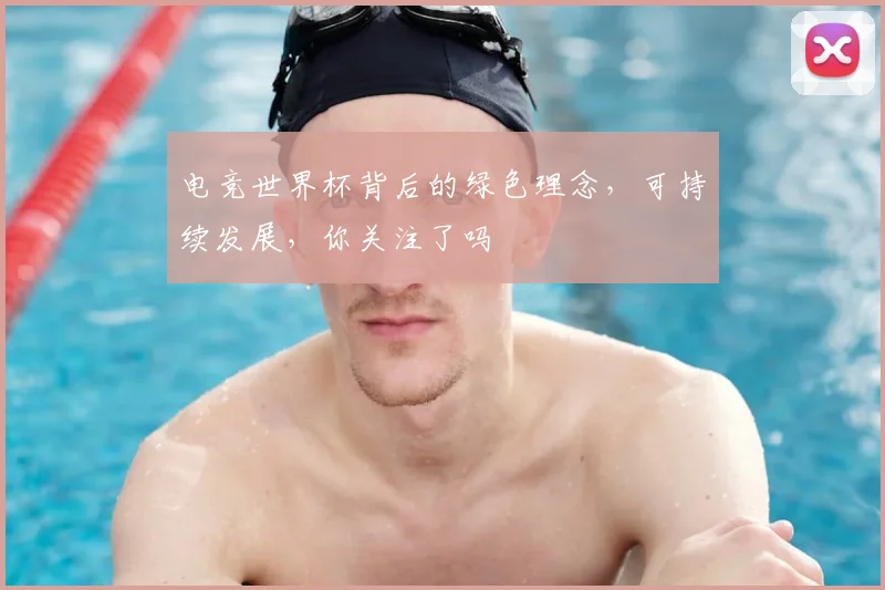 电竞世界杯背后的绿色理念,可持续发展,你关注了吗