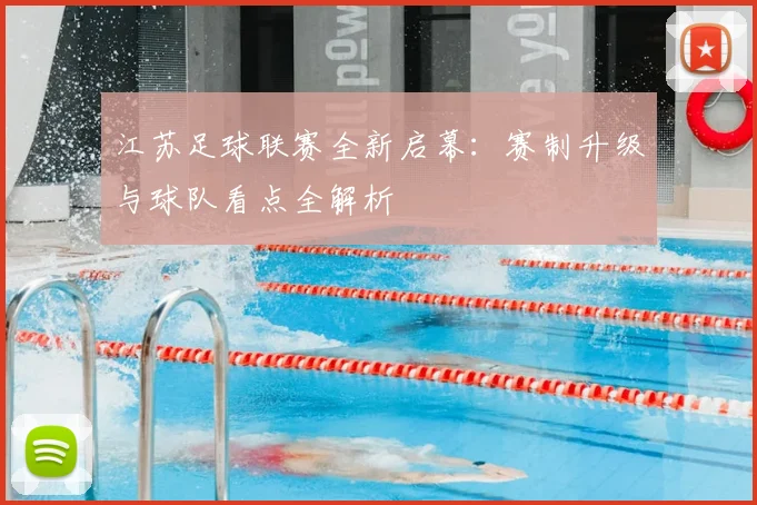江苏足球联赛全新启幕:赛制升级与球队看点全解析