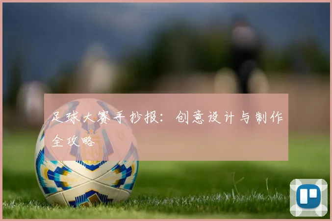 足球大赛手抄报:创意设计与制作全攻略