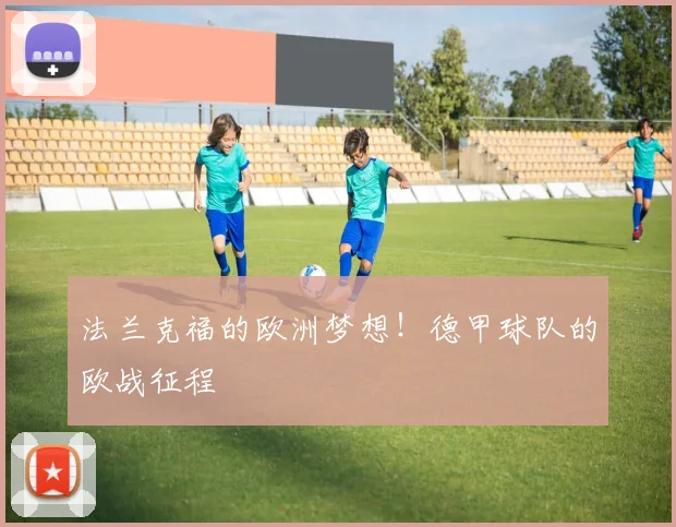 法兰克福的欧洲梦想!德甲球队的欧战征程