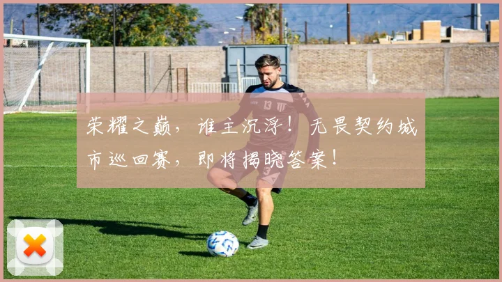 荣耀之巅,谁主沉浮!无畏契约城市巡回赛,即将揭晓答案!