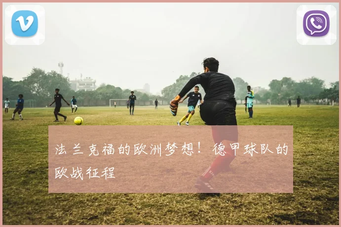 法兰克福的欧洲梦想!德甲球队的欧战征程